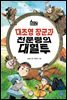 대조영 장군과 천문령의 대혈투