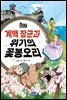 계백 장군과 위기의 꽃봉오리