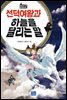 선덕여왕과 하늘을 달리는 말