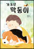 개 동생 막둥이