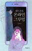 검은 손길 온라인 그루밍