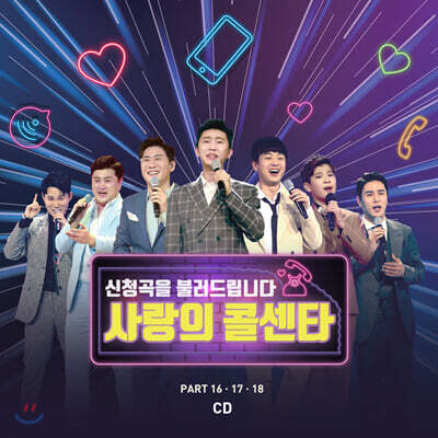 사랑의 콜센타 [PART 16·17·18]