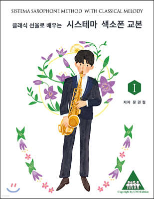 클래식 선율로 배우는 시스테마 색소폰 교본 1