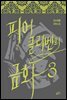 피어클리벤의 금화 3