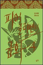 피어클리벤의 금화 4