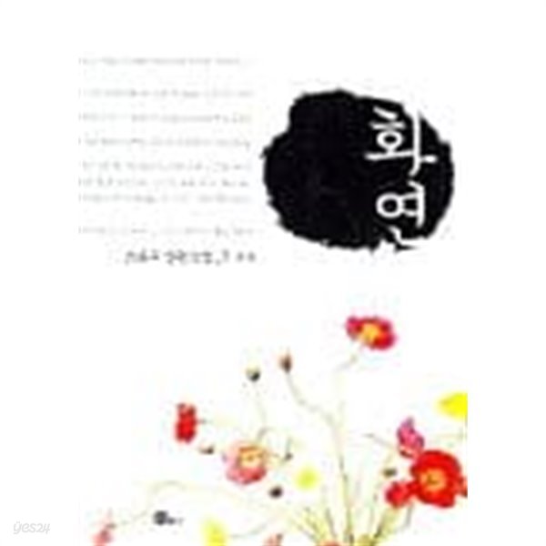 화연(완결) 1~2   -조윤주 로맨스 장편소설 -   절판도서   