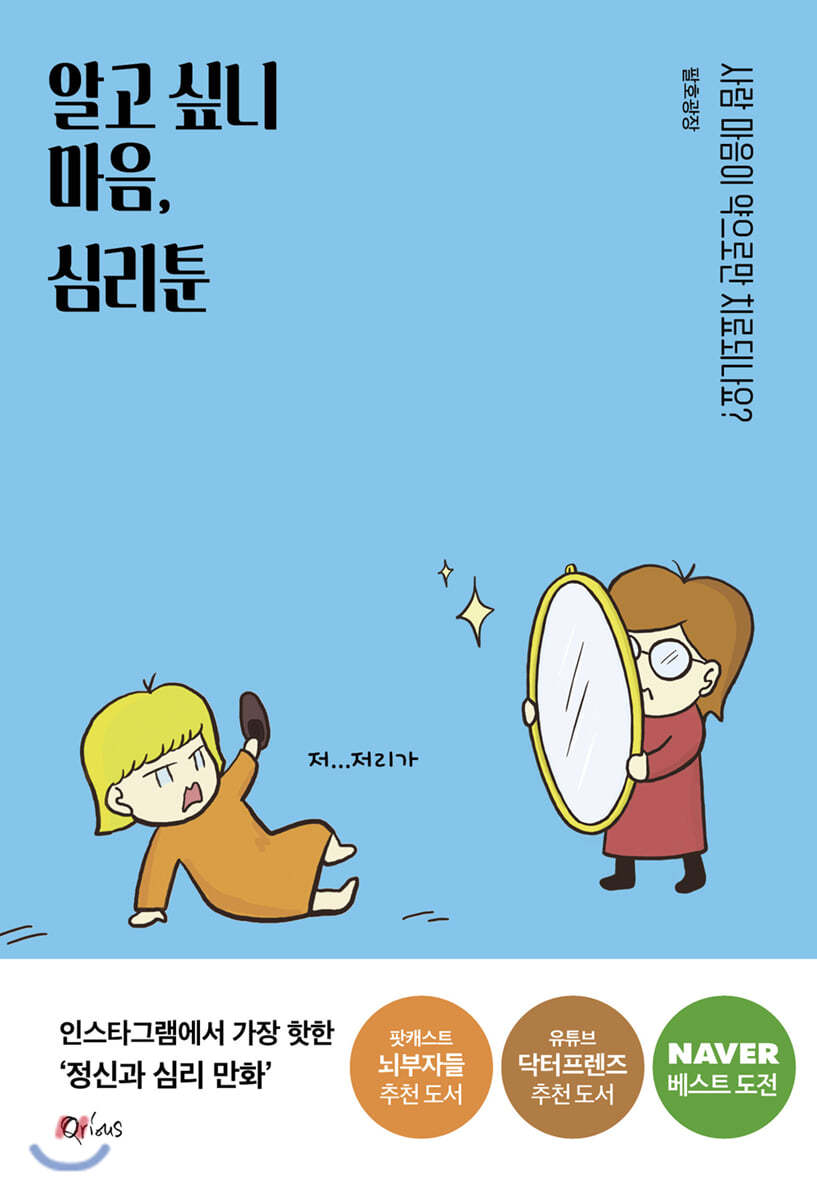 알고 싶니 마음, 심리툰