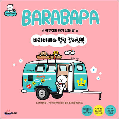 바라바빠와 힐링 컬러링북