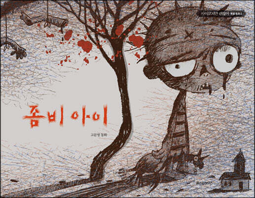 좀비 아이
