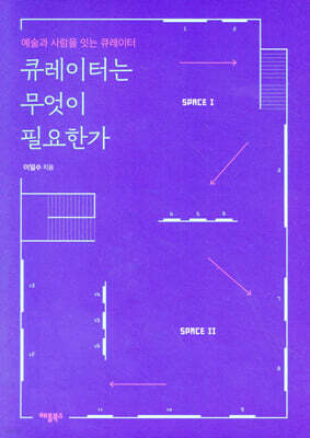 큐레이터는 무엇이 필요한가