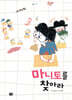마니토를 찾아라