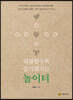 위험할수록 즐거워지는 놀이터
