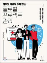 아무도 가르쳐 주지 않는 글로벌 프로젝트 관리