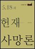 5·18과 헌재사망론 - 리걸마인드07