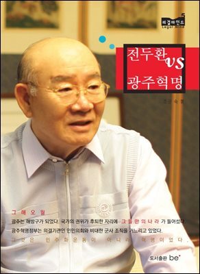 전두환 vs 광주혁명 - 리걸마인드05
