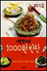 겨울딸기의 1000원 반찬