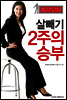 살빼기 2주의 승부