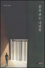 꿈을 파는 나날들