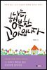 나는 행복한 고아입니다