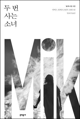 두 번 사는 소녀 - 밀레니엄 6권