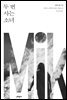 두 번 사는 소녀 - 밀레니엄 6권
