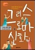 그리스 로마 신화