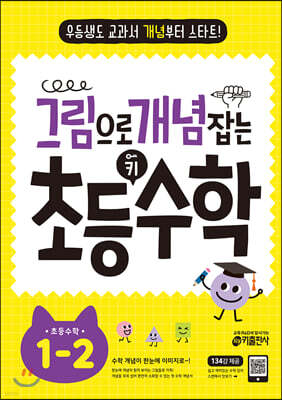 그림으로 개념 잡는 초등 키 수학 1-2 (2024년용)