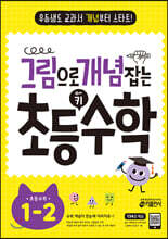 그림으로 개념 잡는 초등 키 수학 1-2 (2024년용)