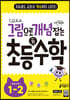 그림으로 개념 잡는 초등 키 수학 1-2 (2024년용)