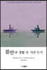 불안과 생활 속 거리 두기