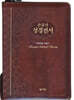 성서원 큰글자 성경전서 H73SM (초코/중/합본/색인/개역한글/통일찬송가)