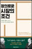 정의로운 시장의 조건