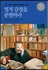 영적 감정을 분별하라