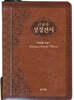 성서원 큰글자 성경전서 H73SM (브라운/중/합본/색인/개역한글/통일찬송가)