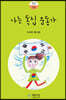 나는 독립운동가