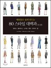 80 스타일 대백과
