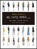 80 스타일 대백과