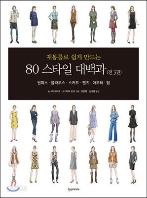 80 스타일 대백과