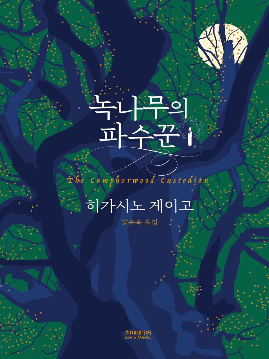 [대여] 녹나무의 파수꾼