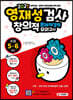 영재성검사 창의적 문제해결력 모의고사 초등 5~6학년