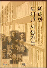 위대한 도서관 사상가들