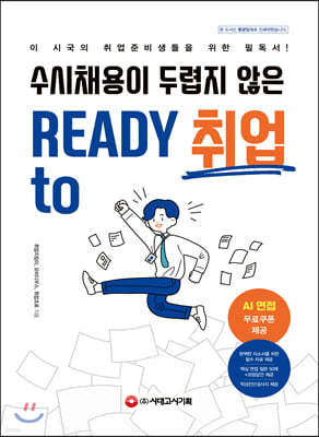 수시채용이 두렵지 않은 READY TO 취업