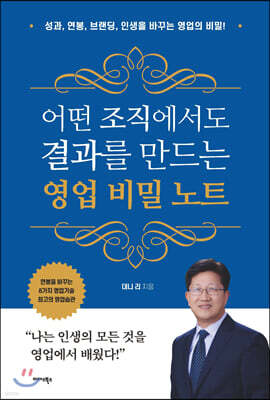 어떤 조직에서도 결과를 만드는 영업 비밀 노트