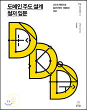 도메인 주도 설계 철저 입문