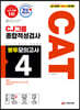 2020 하반기 채용대비 All New CAT CJ그룹 종합적성검사 봉투모의고사 4회분