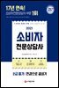 2021 소비자전문상담사 2급 필기 한권으로 끝내기