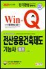 2021 Win-Q 전산응용건축제도기능사 필기 단기완성