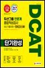 2020 하반기 채용대비 DCAT 두산그룹 인문계 단기완성 최신기출유형+모의고사 3회