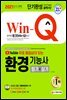 2021 유튜브 무료 동영상이 있는 Win-Q 환경기능사 필기+실기 단기완성