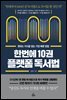 한번에 10권 플랫폼 독서법